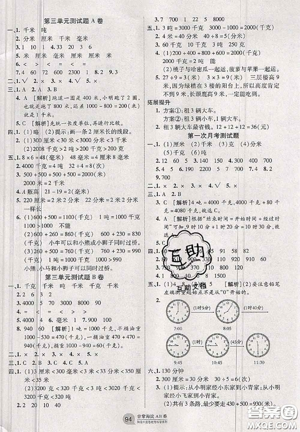 2020秋非常海淀單元測試AB卷三年級數(shù)學上冊人教版答案