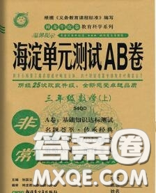 2020秋非常海淀單元測試AB卷三年級數(shù)學上冊青島版答案