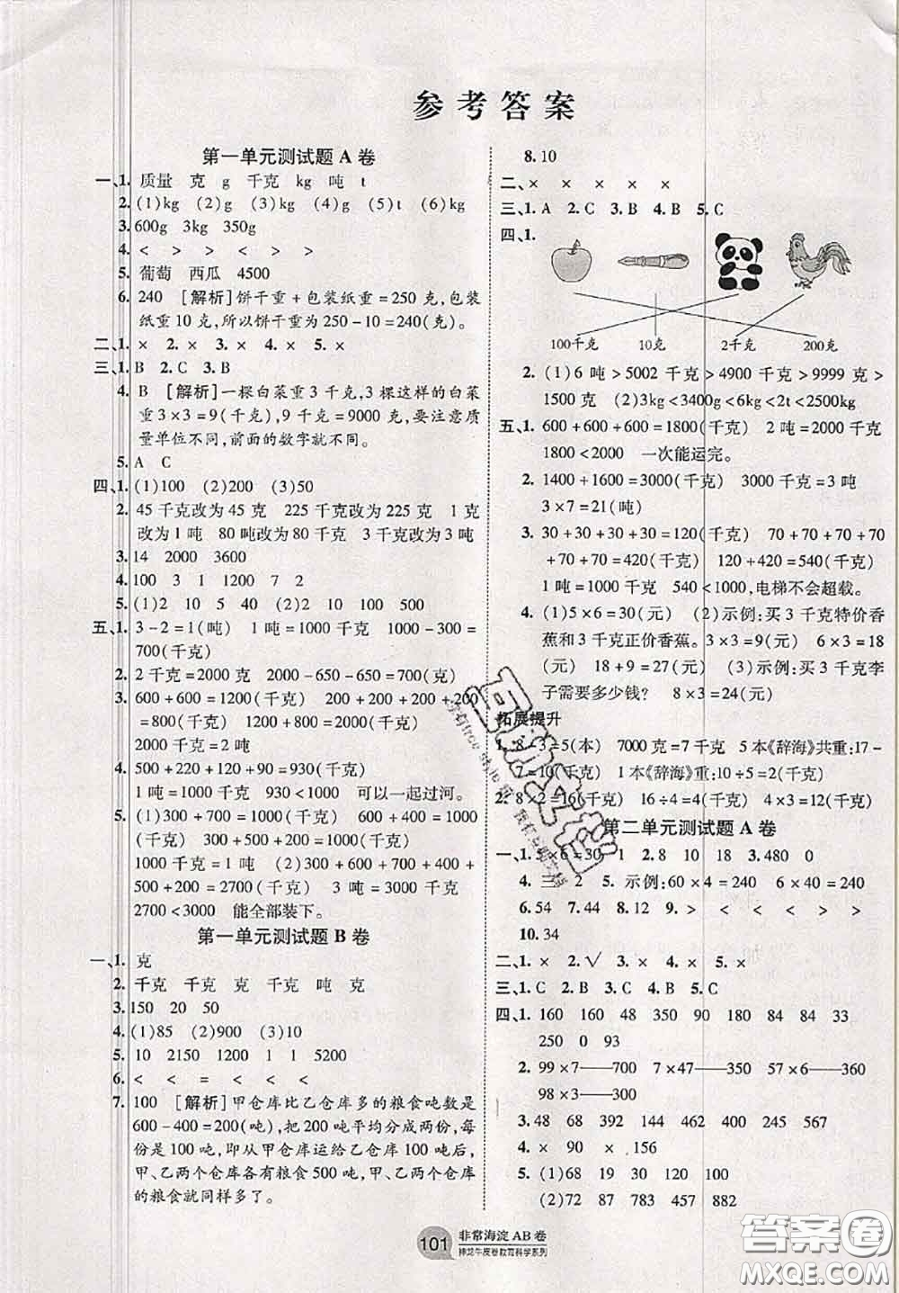 2020秋非常海淀單元測試AB卷三年級數(shù)學上冊青島版答案