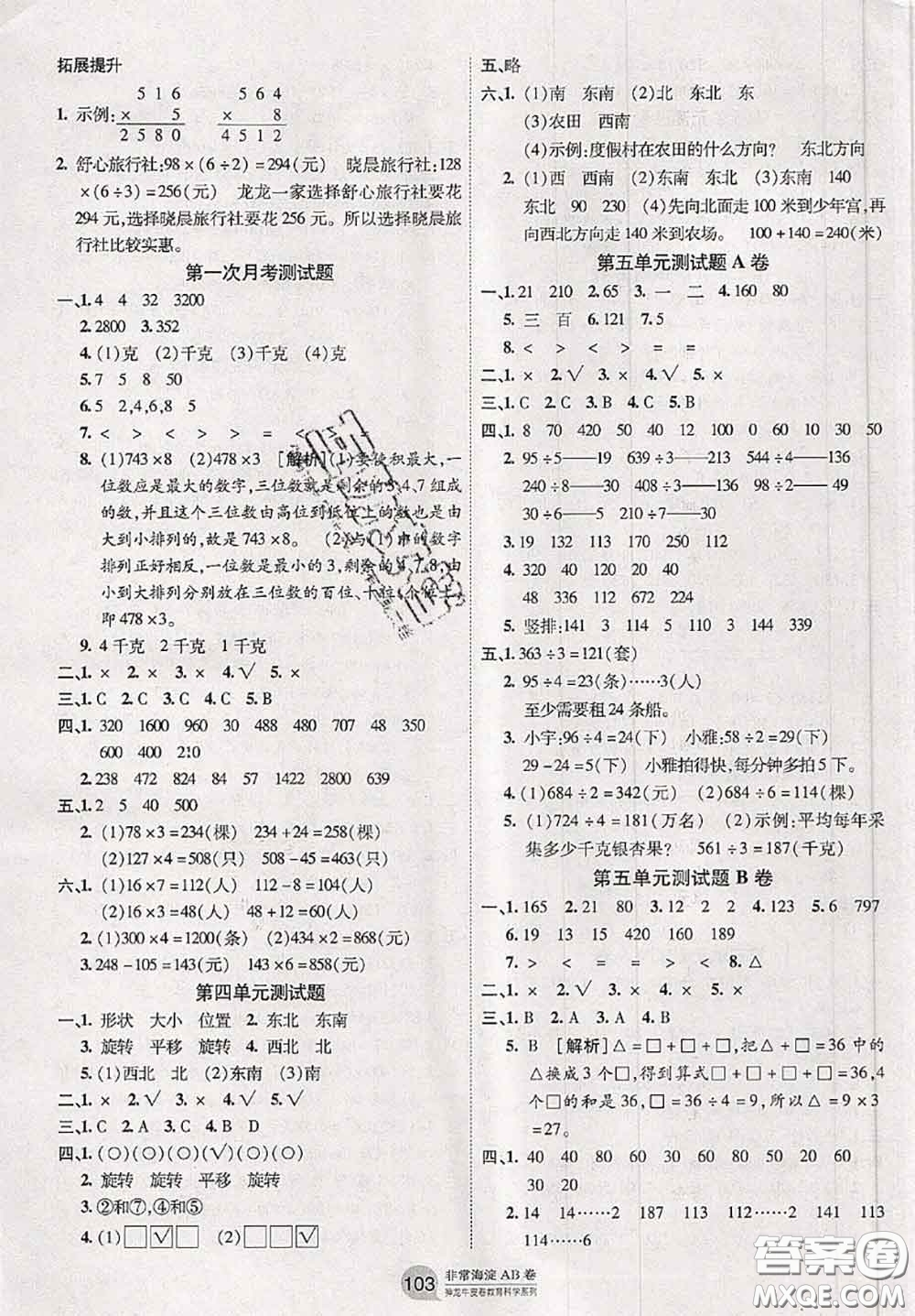 2020秋非常海淀單元測試AB卷三年級數(shù)學上冊青島版答案