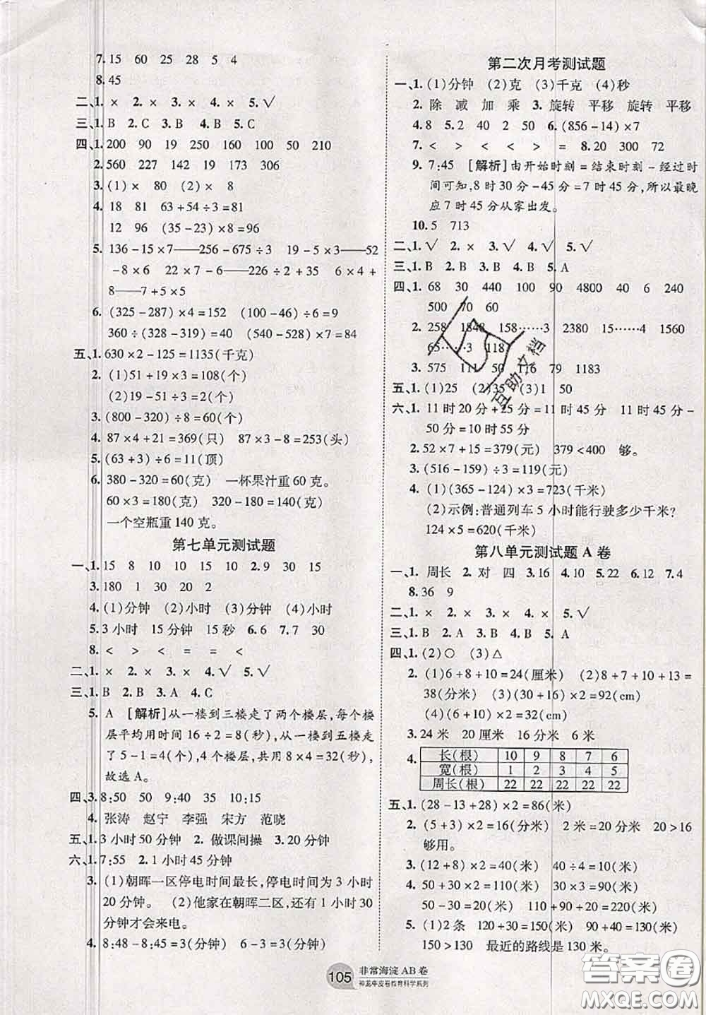 2020秋非常海淀單元測試AB卷三年級數(shù)學上冊青島版答案