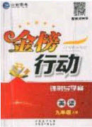 2020金榜行動課時導學案九年級英語上冊人教版答案