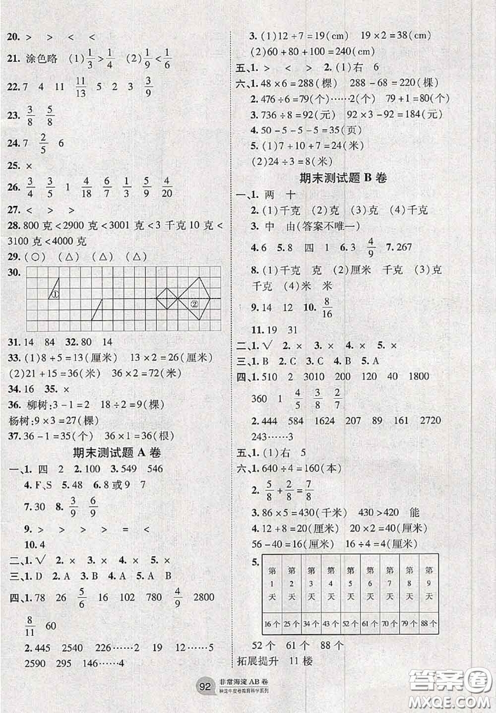 2020秋非常海淀單元測試AB卷三年級數(shù)學上冊蘇教版答案