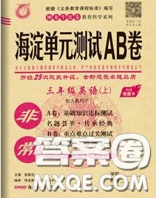 2020秋非常海淀單元測(cè)試AB卷三年級(jí)英語(yǔ)上冊(cè)人教版答案