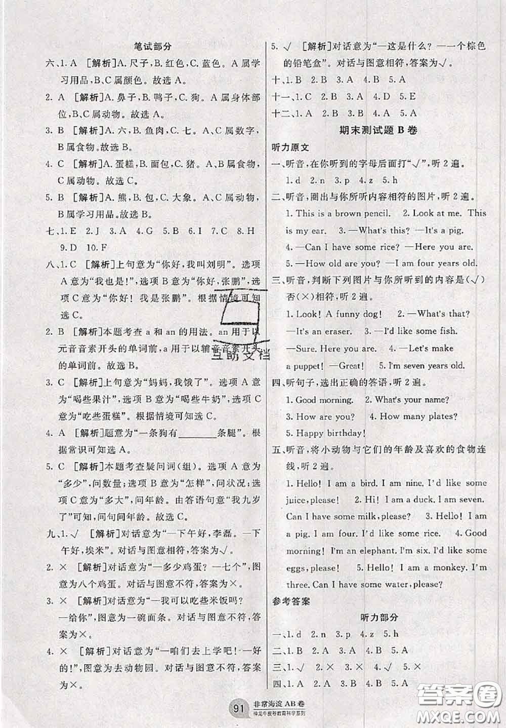 2020秋非常海淀單元測(cè)試AB卷三年級(jí)英語(yǔ)上冊(cè)人教版答案