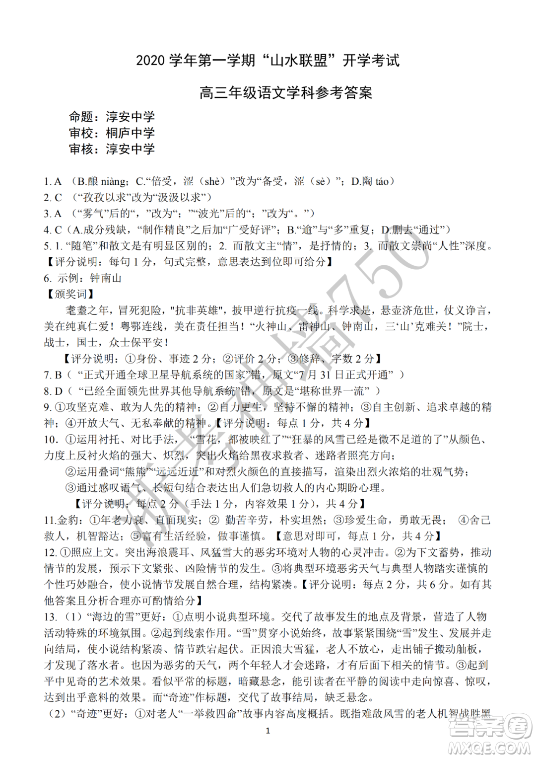 2020學年第一學期山水聯(lián)盟開學考試高三年級語文試題及答案