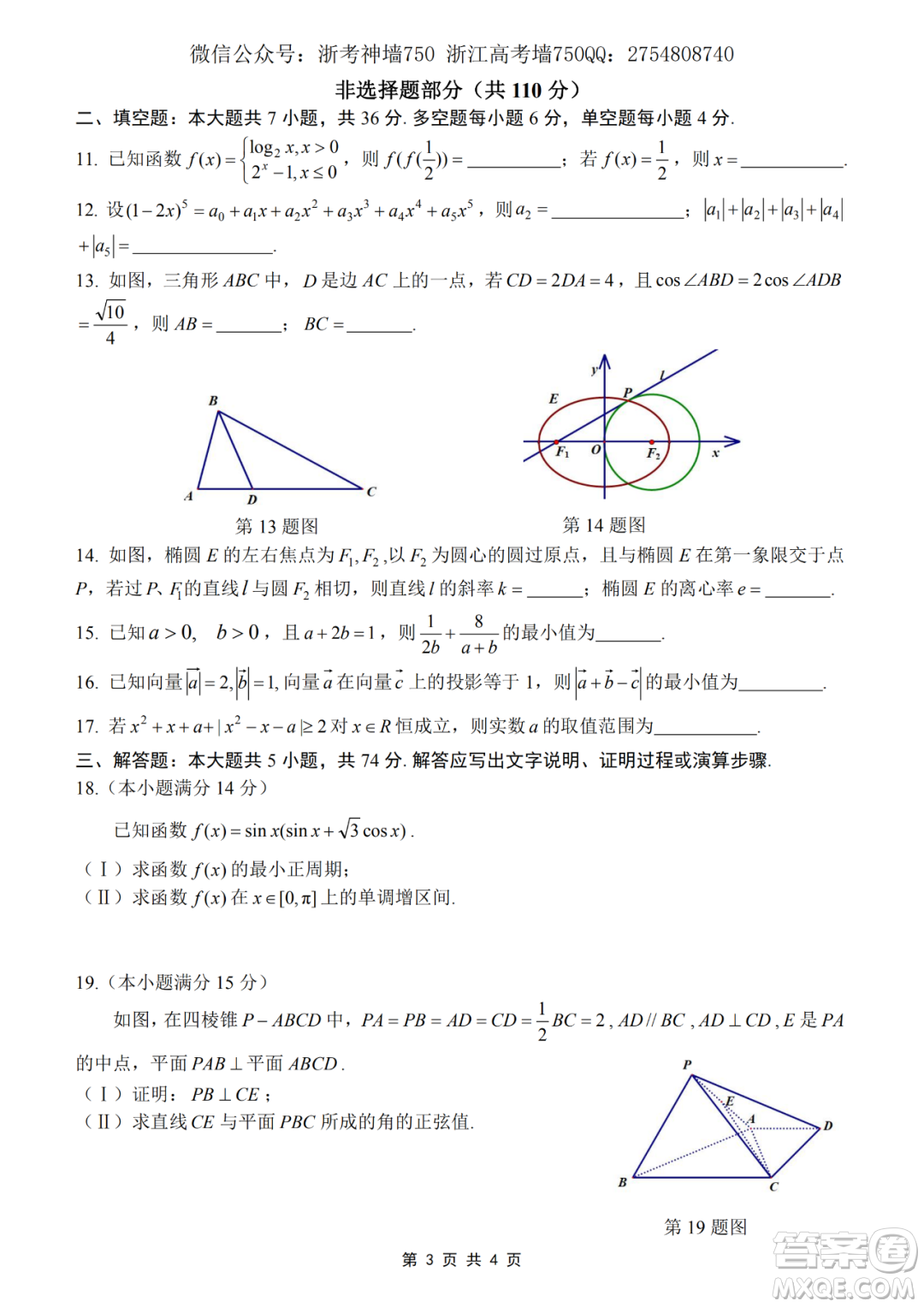 2020學(xué)年第一學(xué)期山水聯(lián)盟開學(xué)考試高三年級(jí)數(shù)學(xué)試題及答案