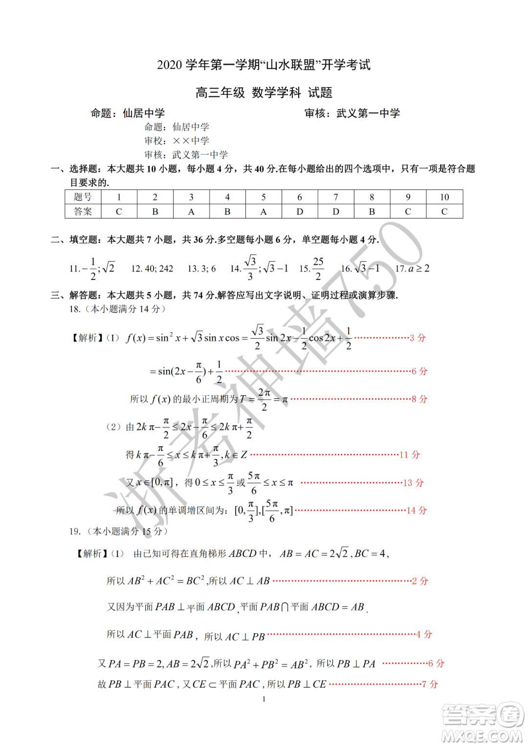 2020學(xué)年第一學(xué)期山水聯(lián)盟開學(xué)考試高三年級(jí)數(shù)學(xué)試題及答案
