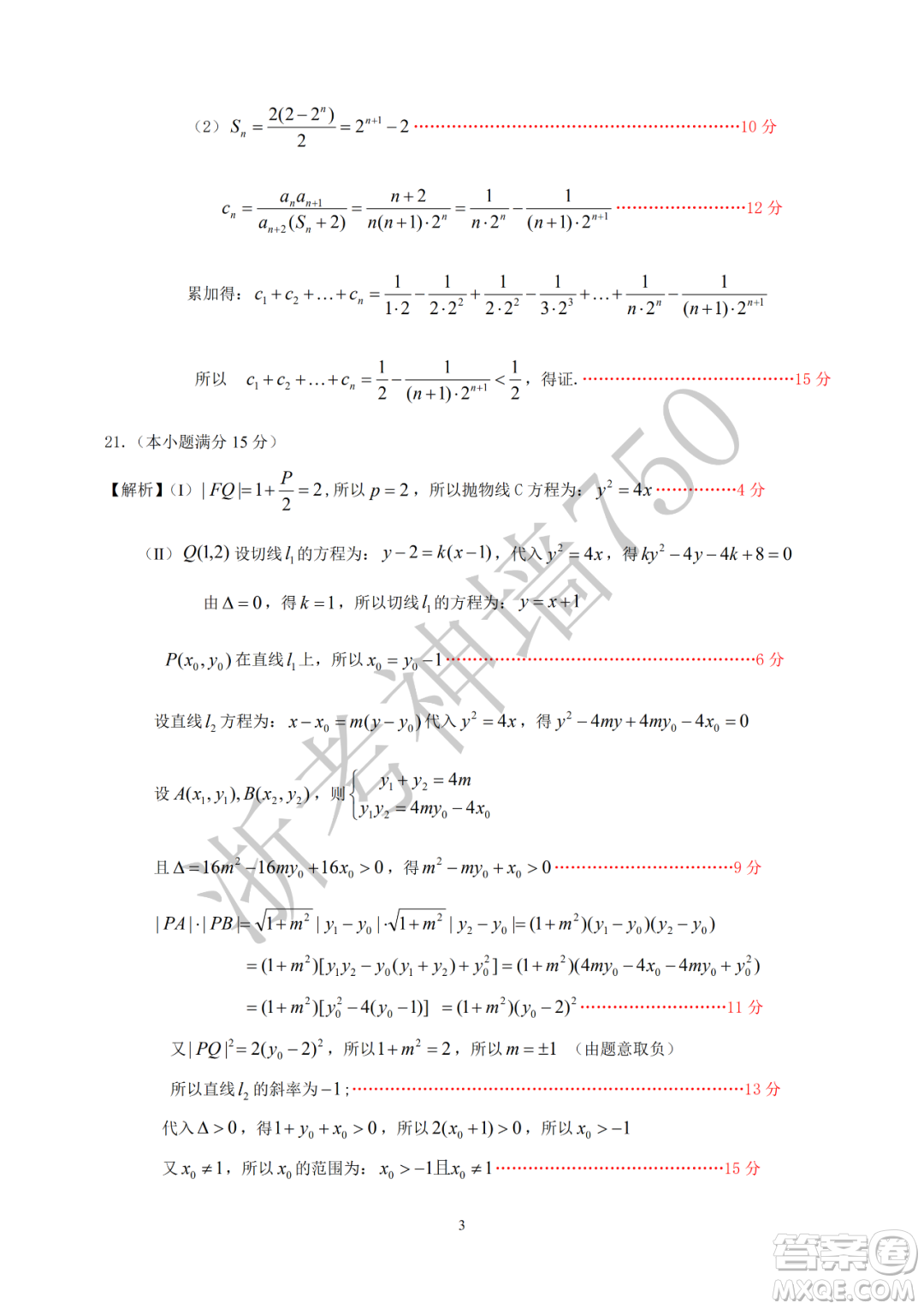 2020學(xué)年第一學(xué)期山水聯(lián)盟開學(xué)考試高三年級(jí)數(shù)學(xué)試題及答案