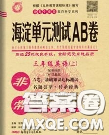 2020秋非常海淀單元測試AB卷三年級英語上冊外研版三起答案