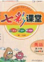 2020七彩課堂六年級英語上冊湘少版答案