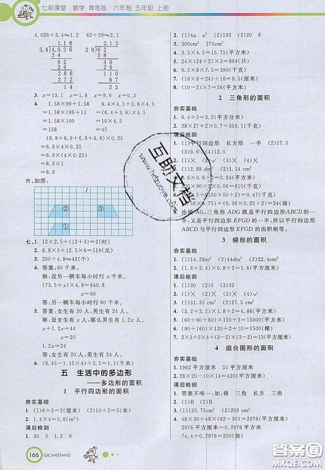 2020七彩課堂五年級數(shù)學(xué)上冊青島版六年制答案