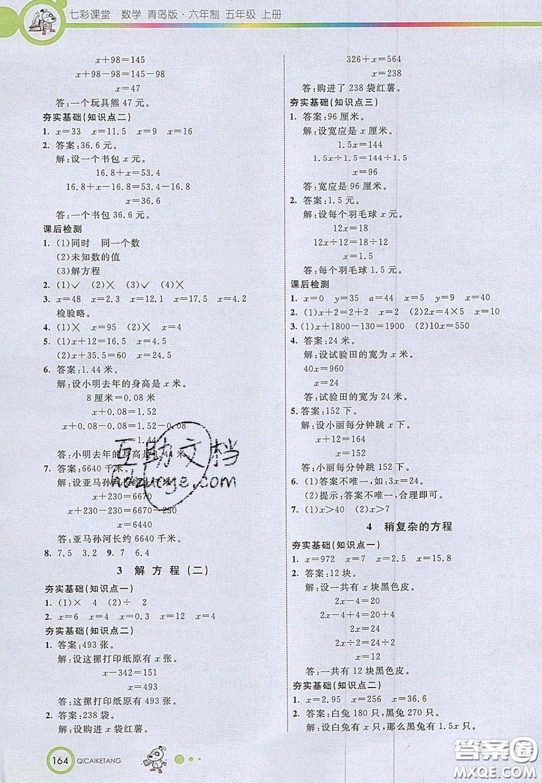 2020七彩課堂五年級數(shù)學(xué)上冊青島版六年制答案