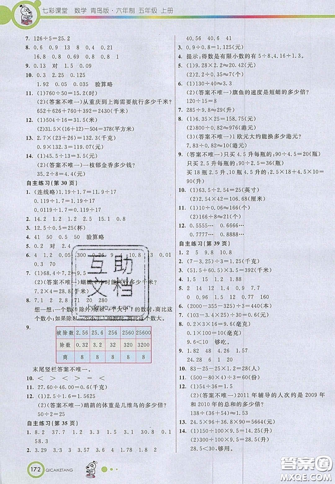 2020七彩課堂五年級數(shù)學(xué)上冊青島版六年制答案