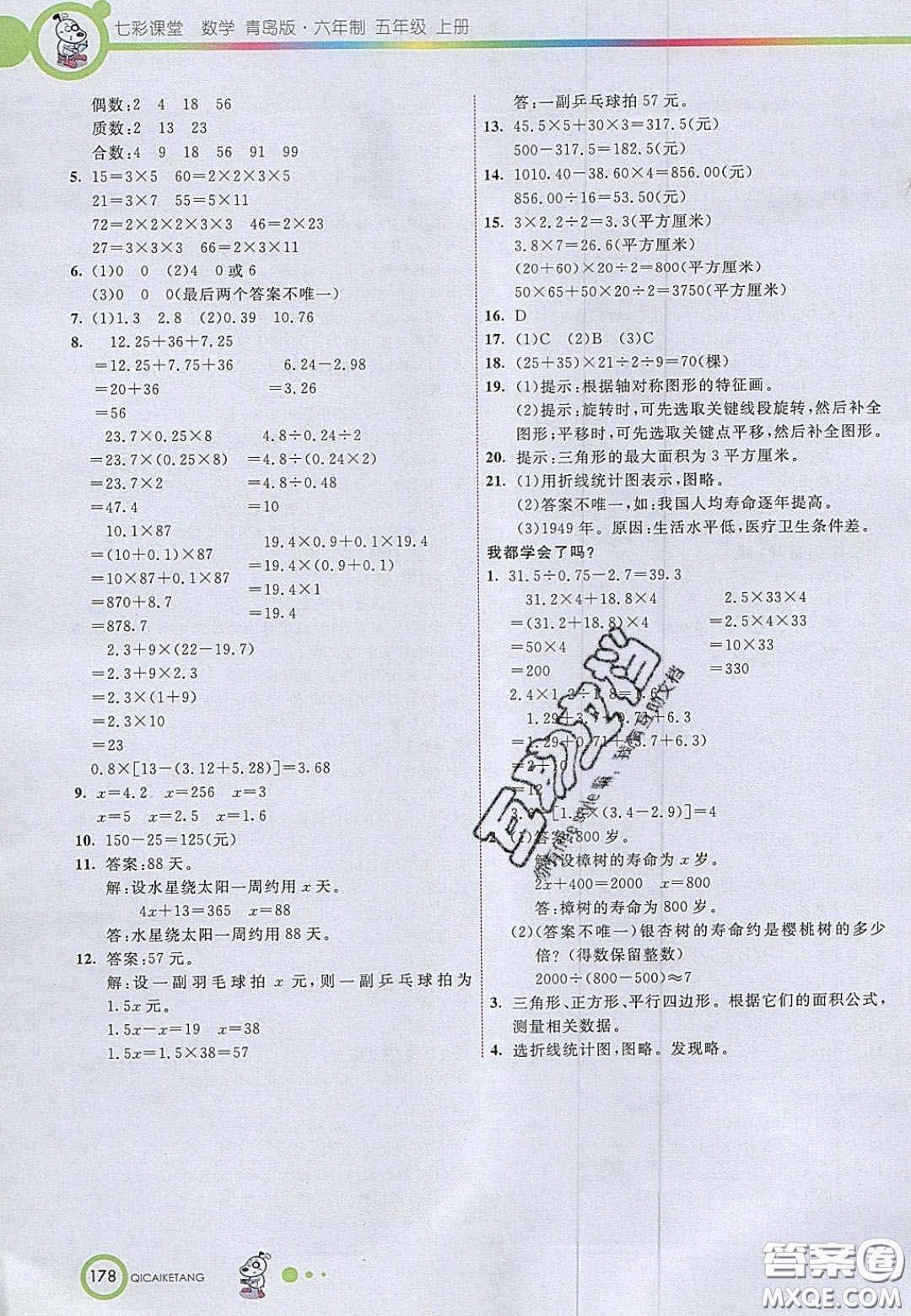 2020七彩課堂五年級數(shù)學(xué)上冊青島版六年制答案