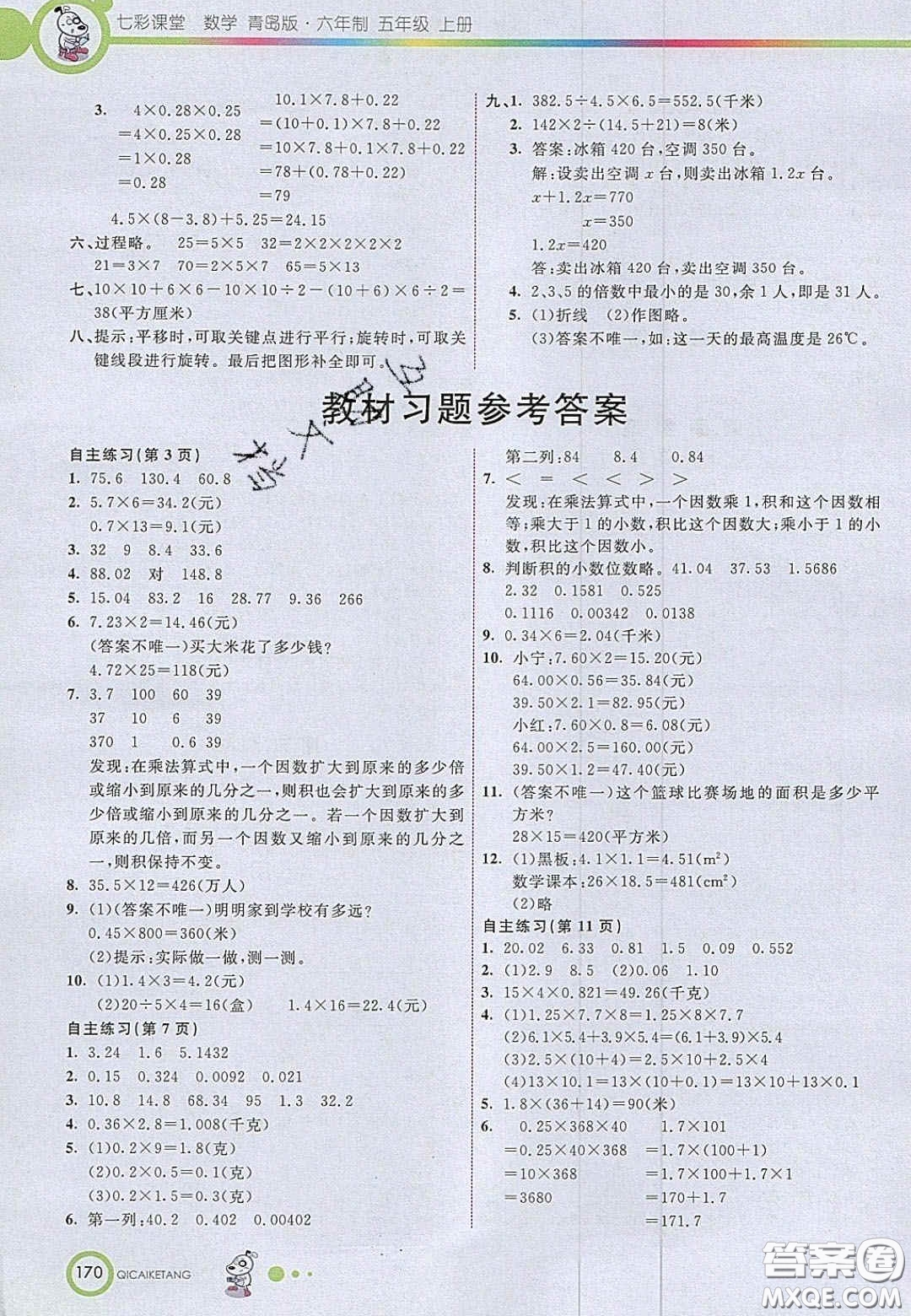 2020七彩課堂五年級數(shù)學(xué)上冊青島版六年制答案