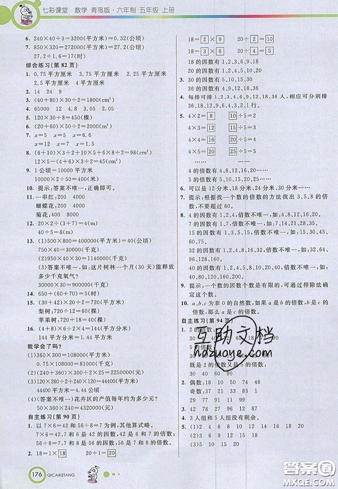 2020七彩課堂五年級數(shù)學(xué)上冊青島版六年制答案