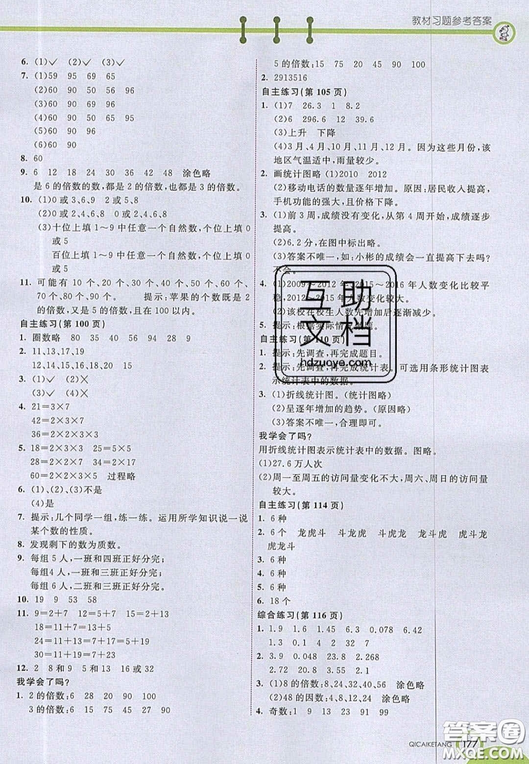 2020七彩課堂五年級數(shù)學(xué)上冊青島版六年制答案