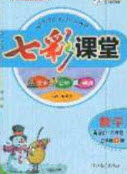 2020七彩課堂五年級數(shù)學(xué)上冊青島版六年制答案