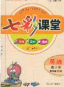 2020七彩課堂四年級英語上冊湘少版答案