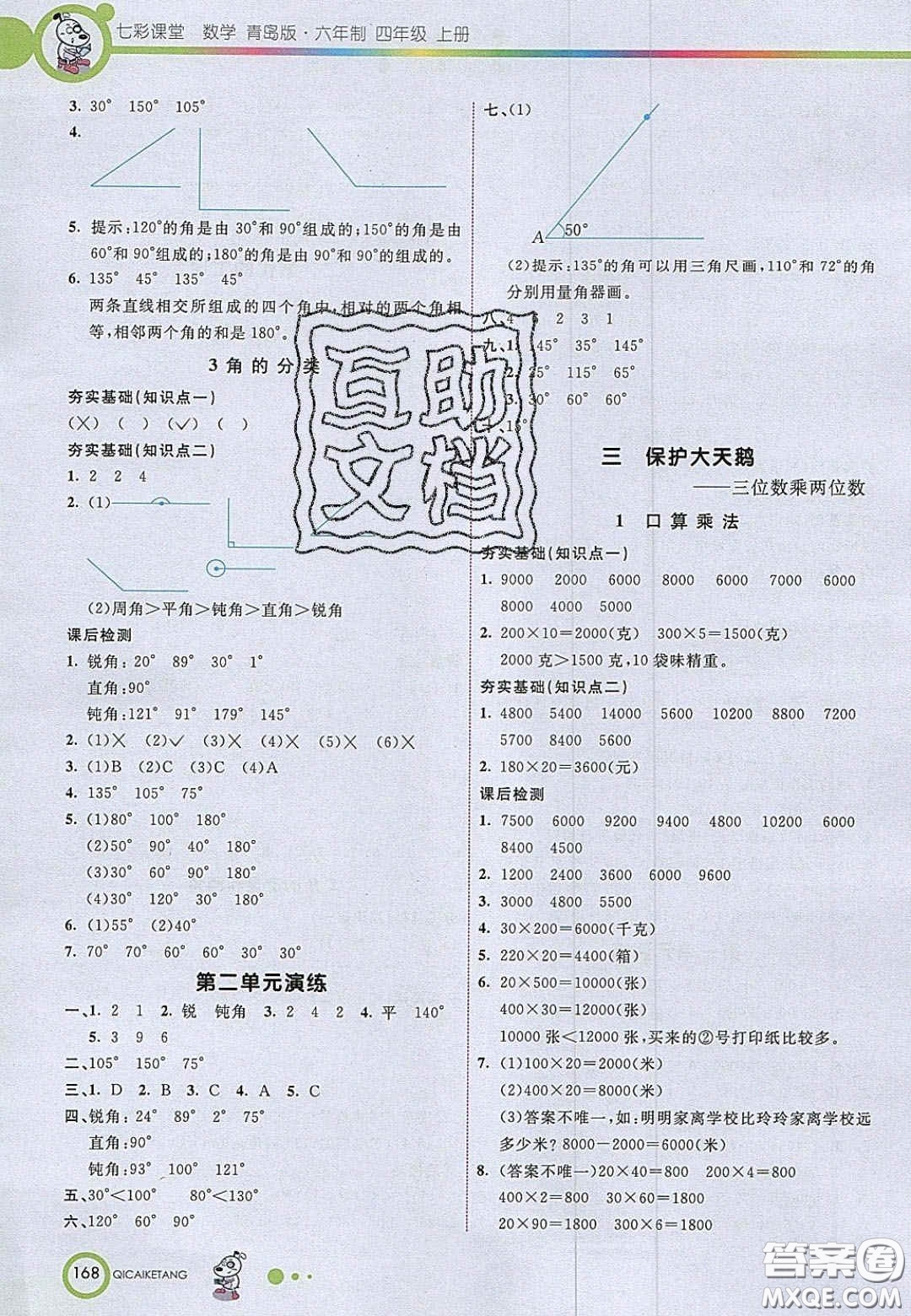 2020七彩課堂四年級數學上冊青島版六年制答案