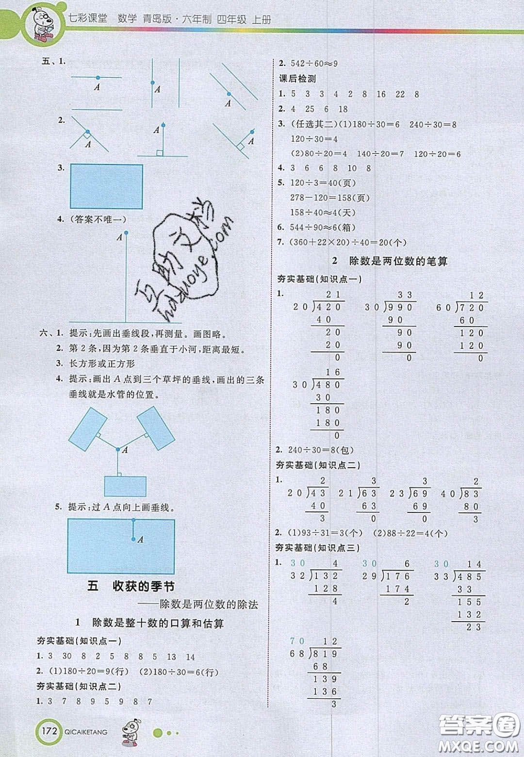 2020七彩課堂四年級數學上冊青島版六年制答案