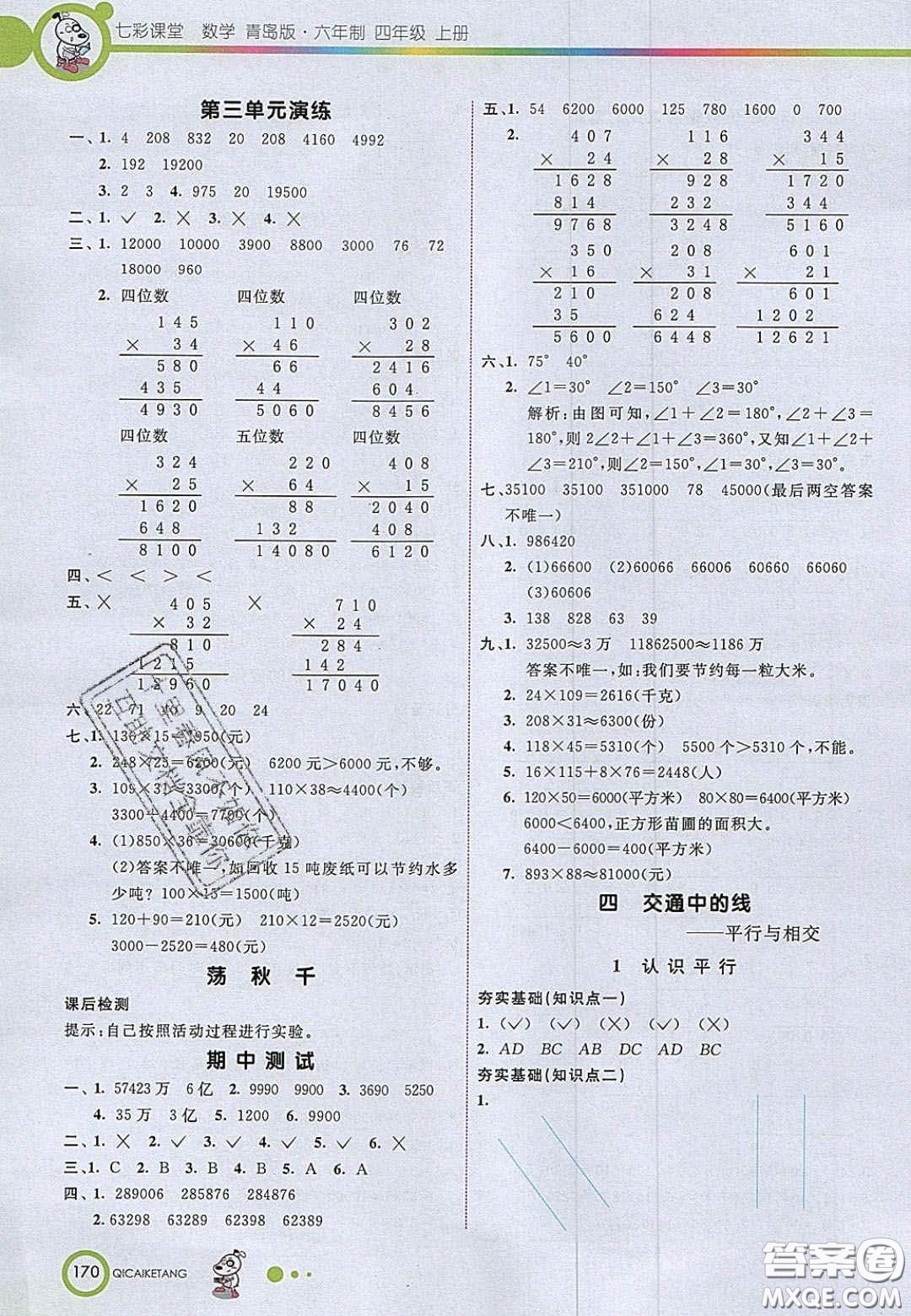 2020七彩課堂四年級數學上冊青島版六年制答案