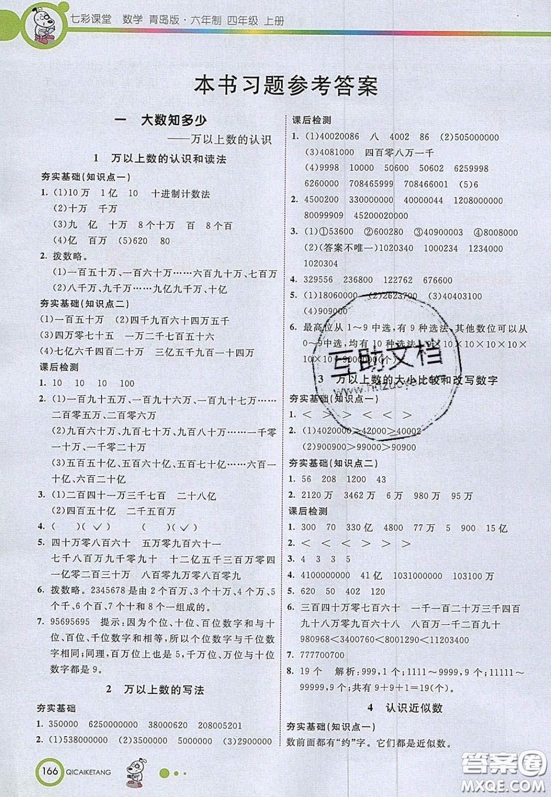2020七彩課堂四年級數學上冊青島版六年制答案