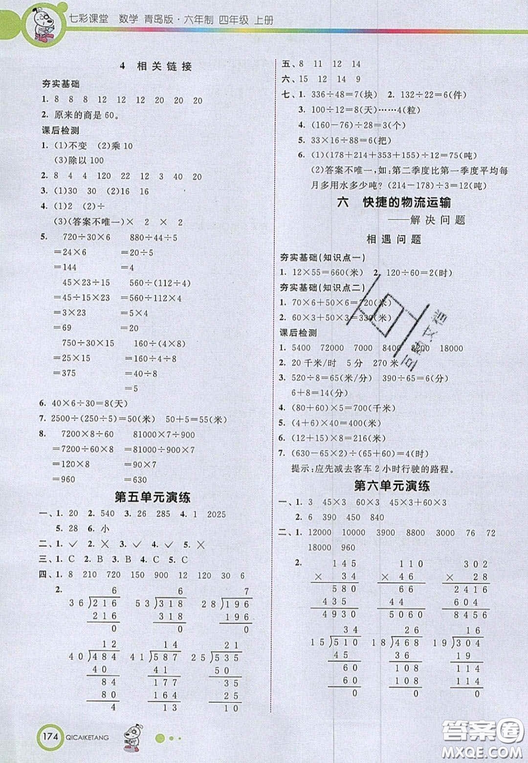 2020七彩課堂四年級數學上冊青島版六年制答案