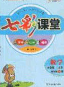 2020七彩課堂四年級數學上冊青島版六年制答案