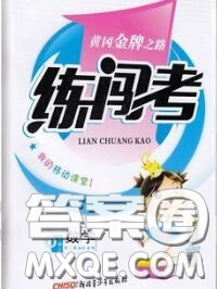 黃岡金牌之路2020秋練闖考六年級(jí)數(shù)學(xué)上冊(cè)人教版參考答案