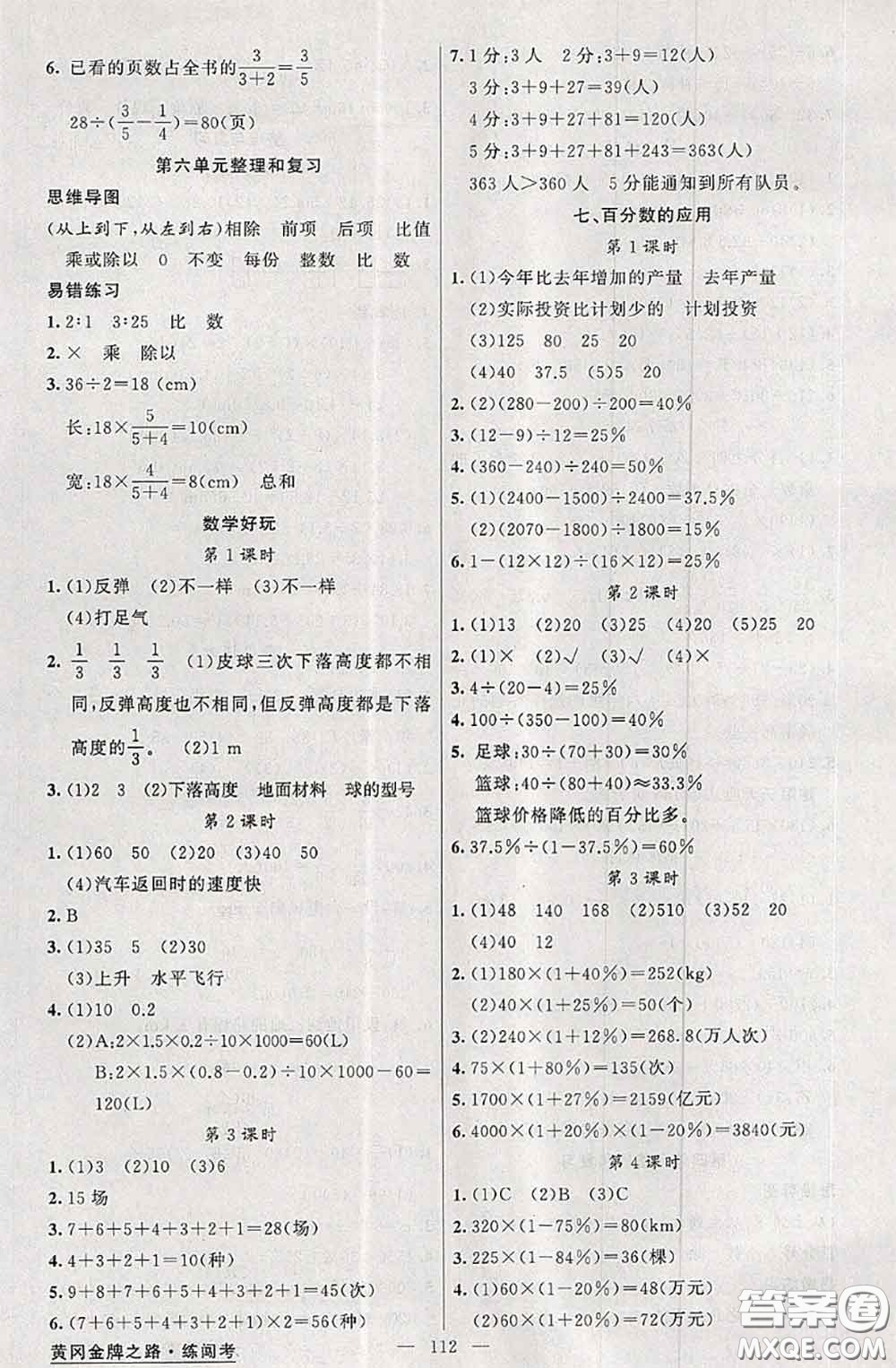 黃岡金牌之路2020秋練闖考六年級數學上冊北師版參考答案