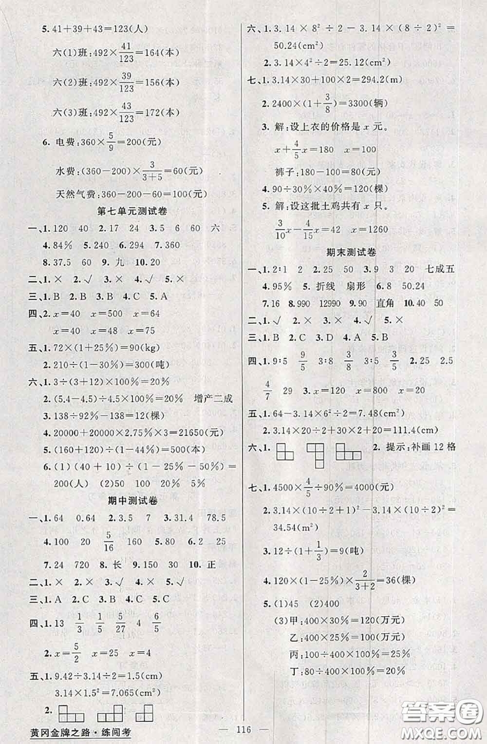 黃岡金牌之路2020秋練闖考六年級數學上冊北師版參考答案