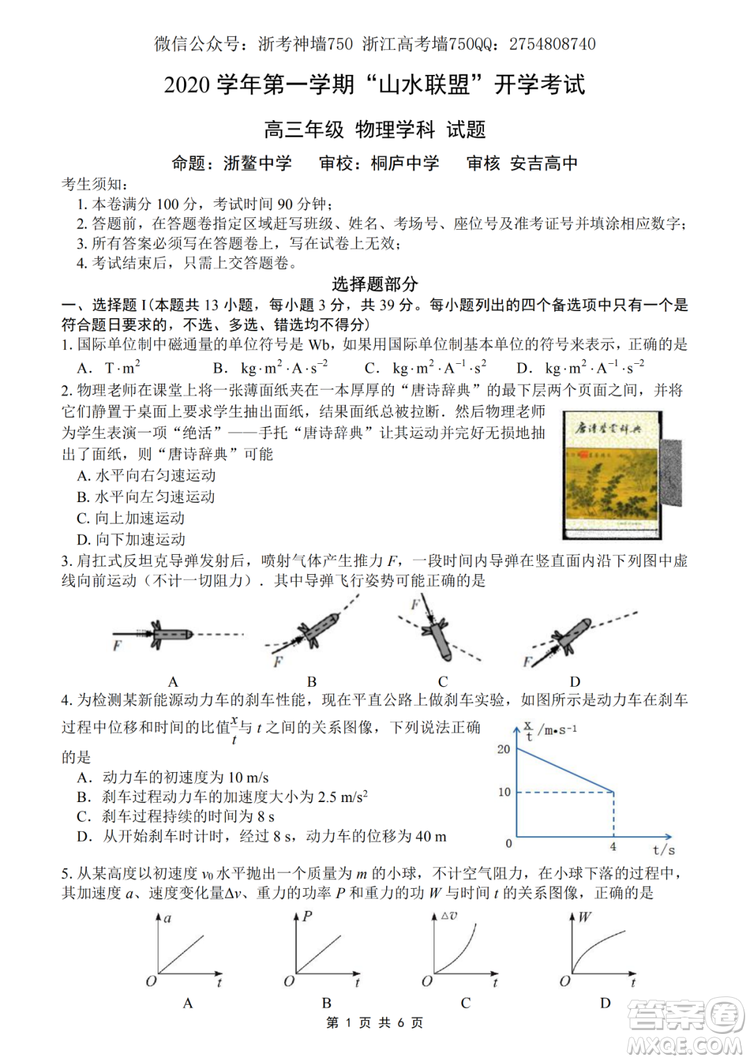 2020學(xué)年第一學(xué)期山水聯(lián)盟開學(xué)考試高三年級(jí)物理試題及答案