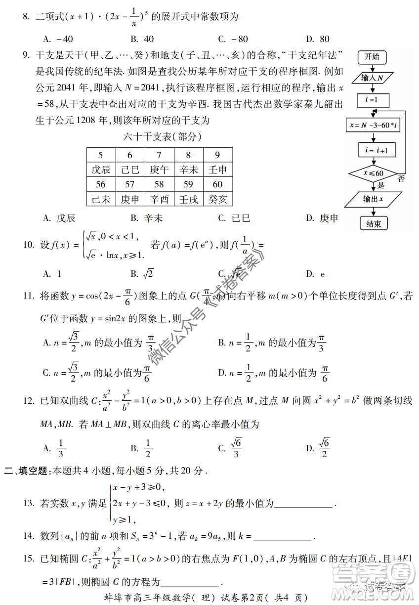 蚌埠市2021屆高三年級第一次教學質量監(jiān)測理科數(shù)學試題及答案