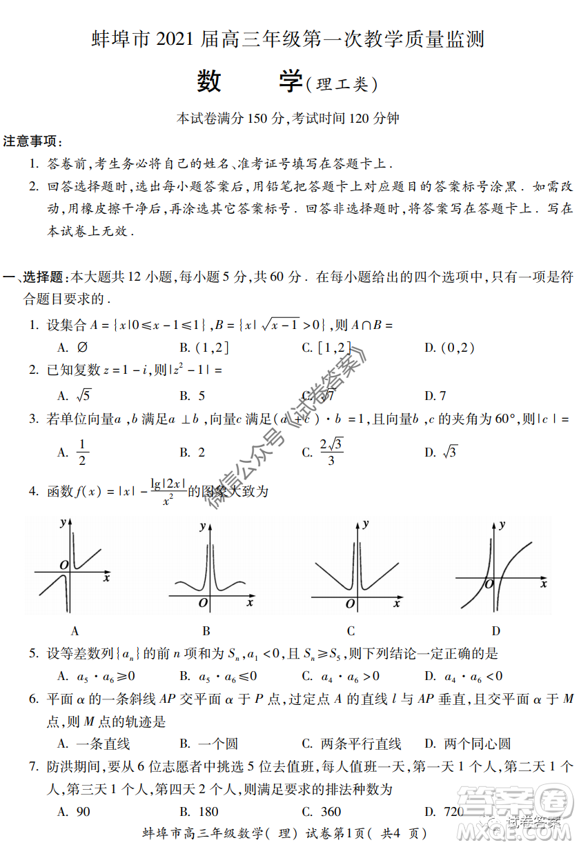 蚌埠市2021屆高三年級第一次教學質量監(jiān)測理科數(shù)學試題及答案