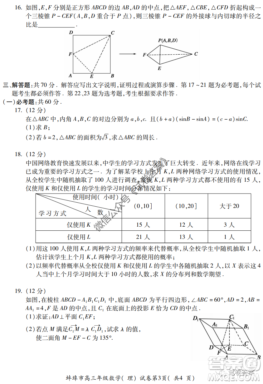 蚌埠市2021屆高三年級第一次教學質量監(jiān)測理科數(shù)學試題及答案