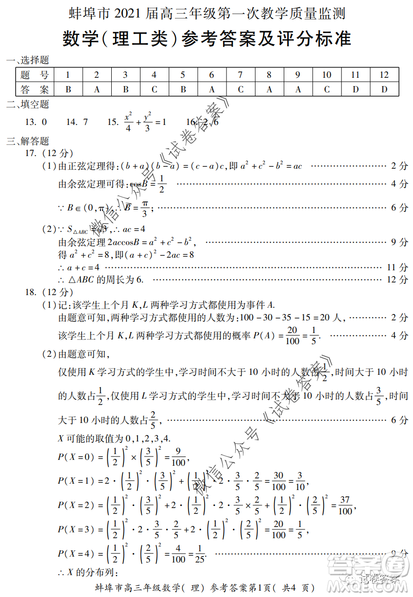 蚌埠市2021屆高三年級第一次教學質量監(jiān)測理科數(shù)學試題及答案