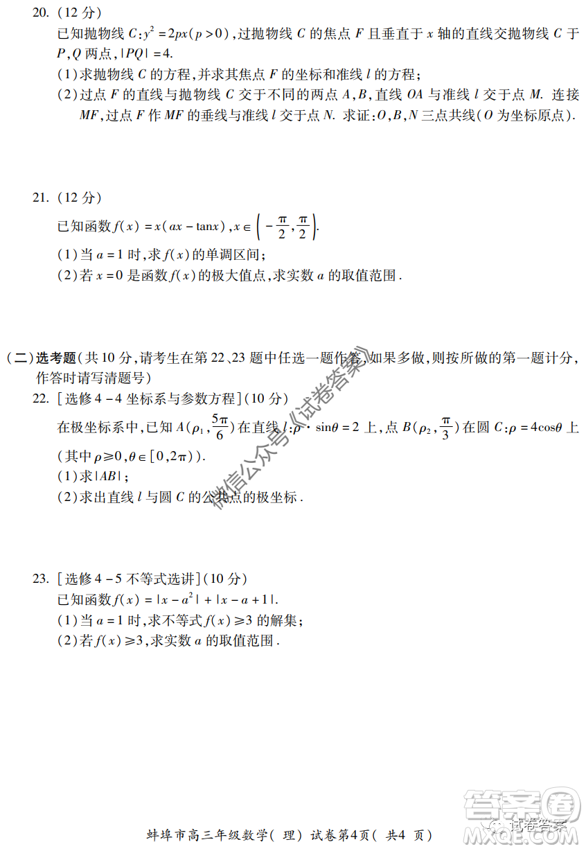 蚌埠市2021屆高三年級第一次教學質量監(jiān)測理科數(shù)學試題及答案