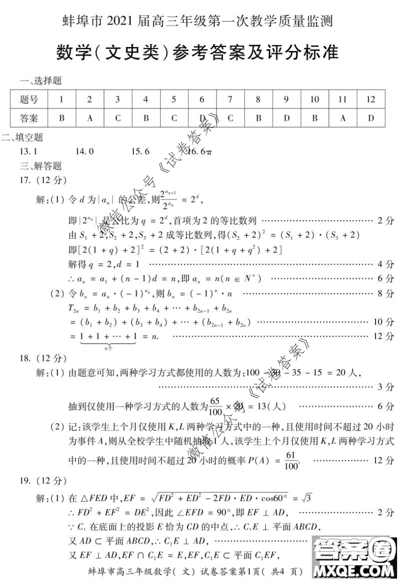 蚌埠市2021屆高三年級第一次教學質量監(jiān)測文科數學試題及答案
