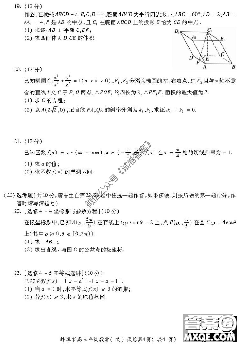 蚌埠市2021屆高三年級第一次教學質量監(jiān)測文科數學試題及答案