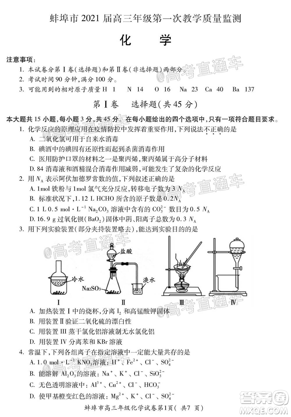 蚌埠市2021屆高三年級第一次教學(xué)質(zhì)量監(jiān)測化學(xué)試題及答案