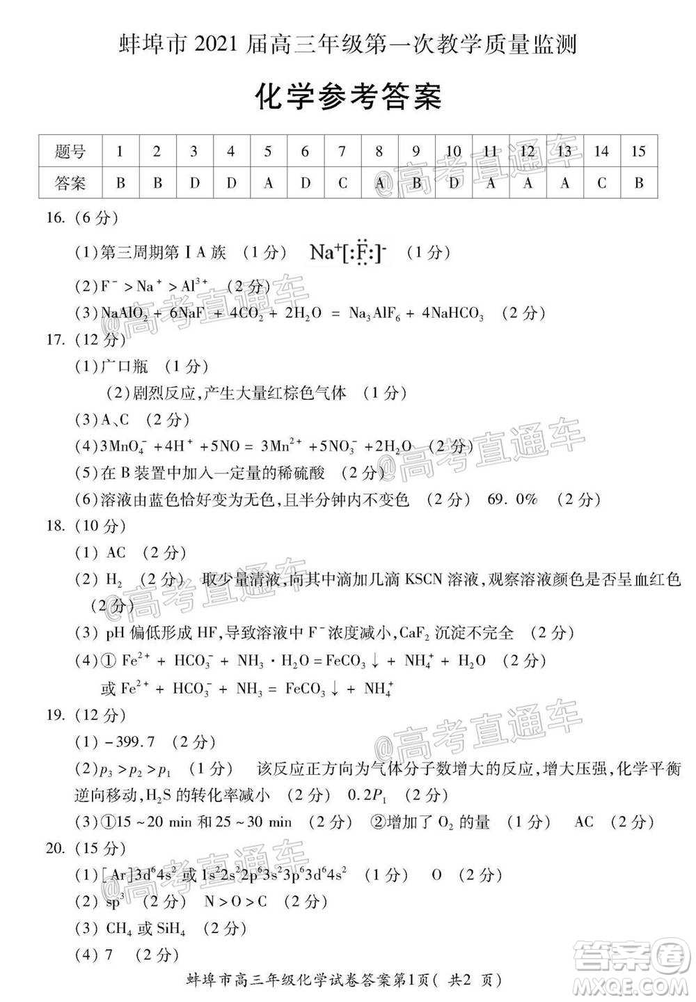 蚌埠市2021屆高三年級第一次教學(xué)質(zhì)量監(jiān)測化學(xué)試題及答案
