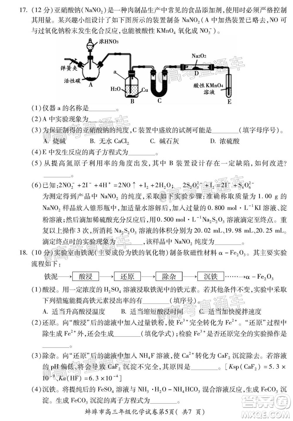 蚌埠市2021屆高三年級第一次教學(xué)質(zhì)量監(jiān)測化學(xué)試題及答案