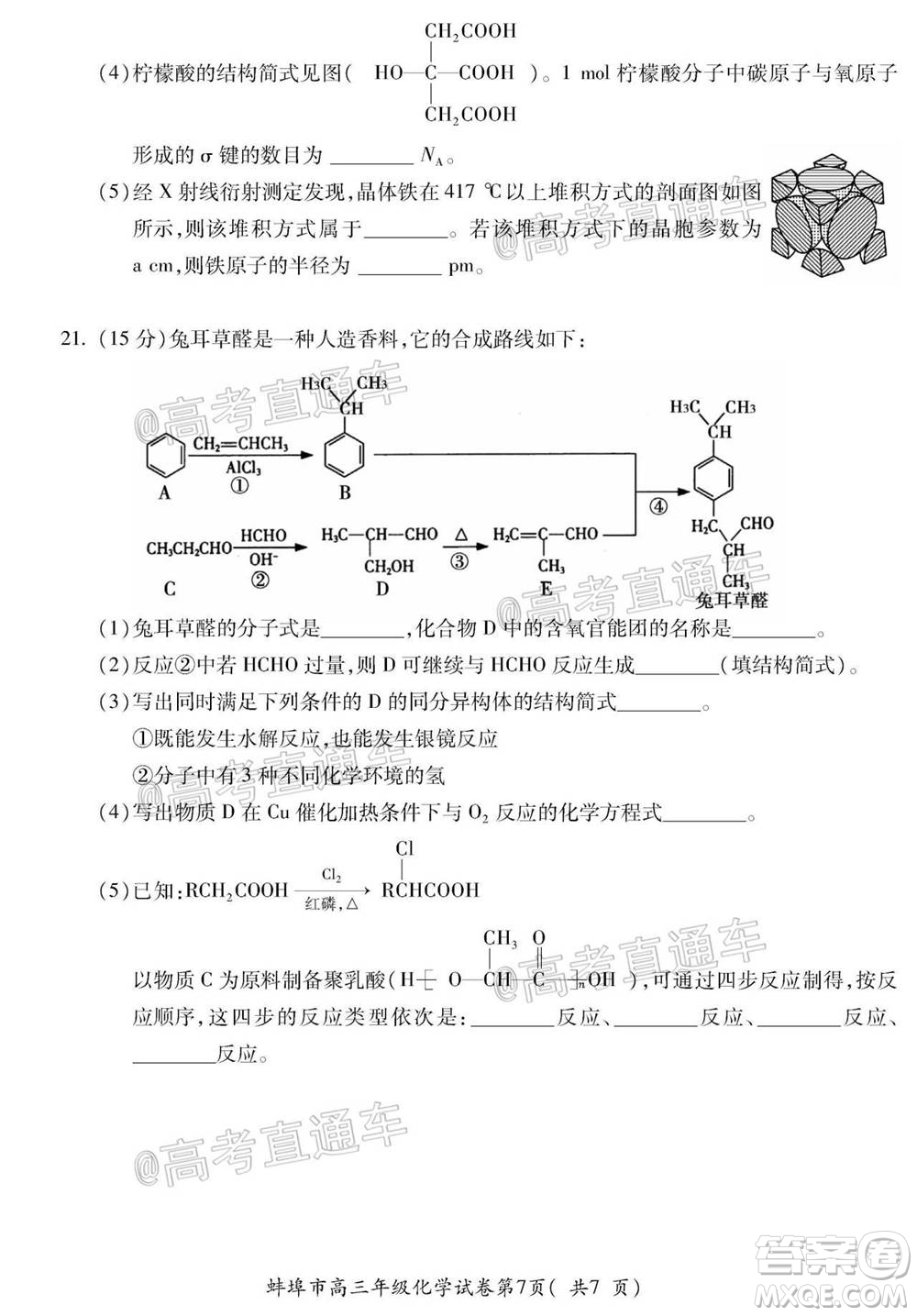 蚌埠市2021屆高三年級第一次教學(xué)質(zhì)量監(jiān)測化學(xué)試題及答案