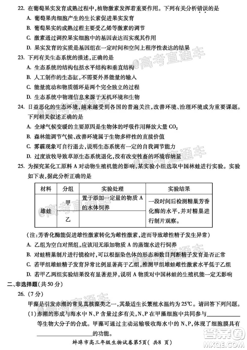 蚌埠市2021屆高三年級第一次教學質(zhì)量監(jiān)測生物試題及答案