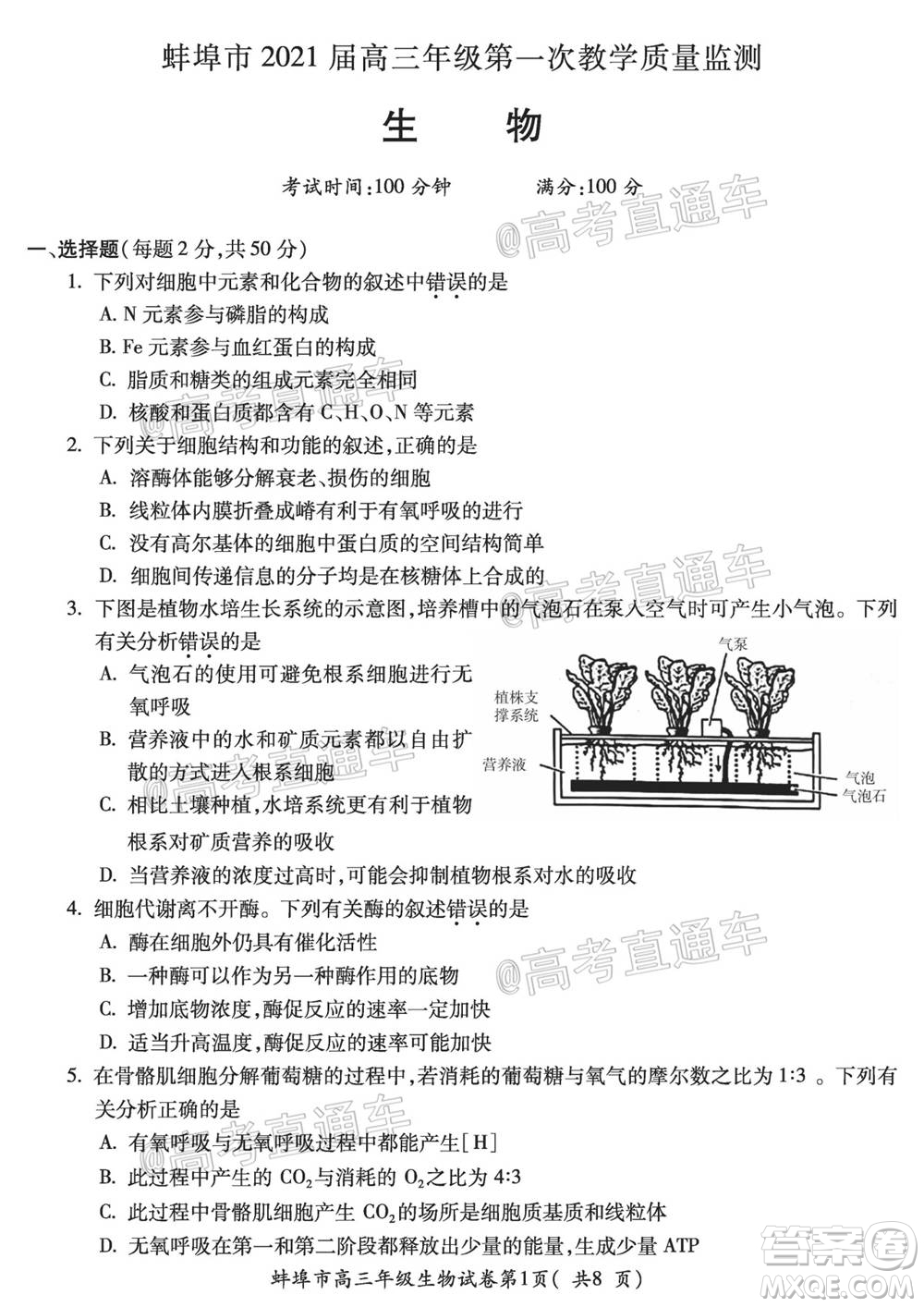 蚌埠市2021屆高三年級第一次教學質(zhì)量監(jiān)測生物試題及答案