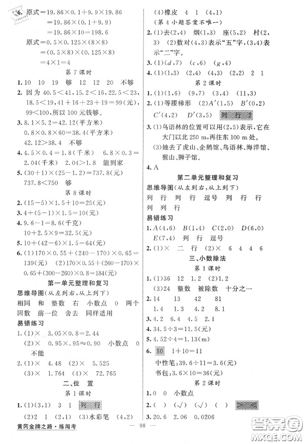 黃岡金牌之路2020秋練闖考五年級數(shù)學上冊人教版參考答案