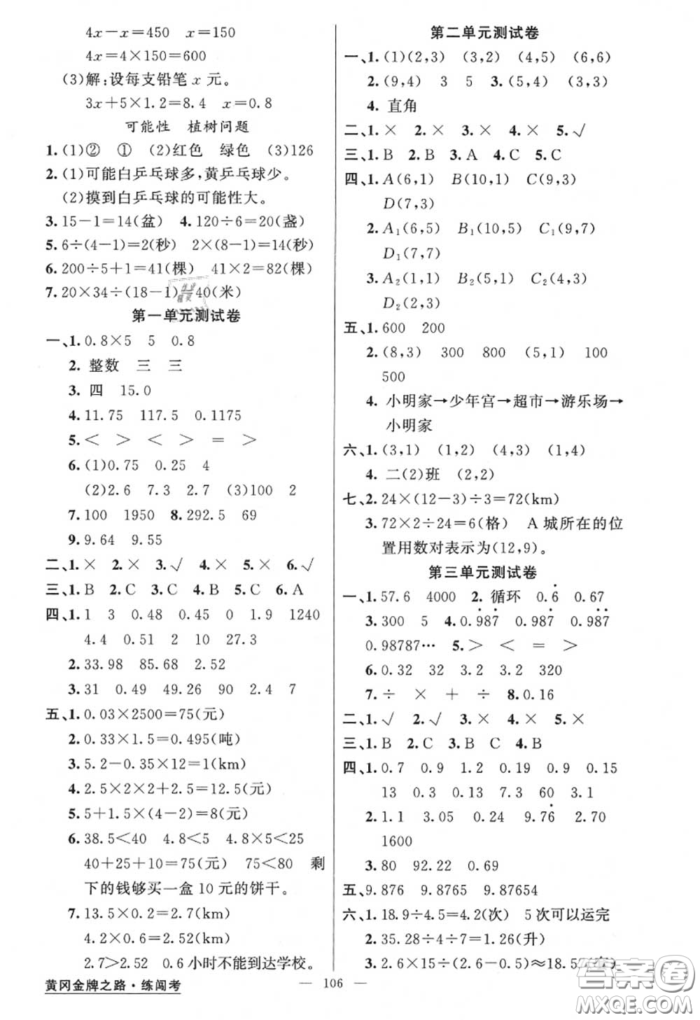 黃岡金牌之路2020秋練闖考五年級數(shù)學上冊人教版參考答案