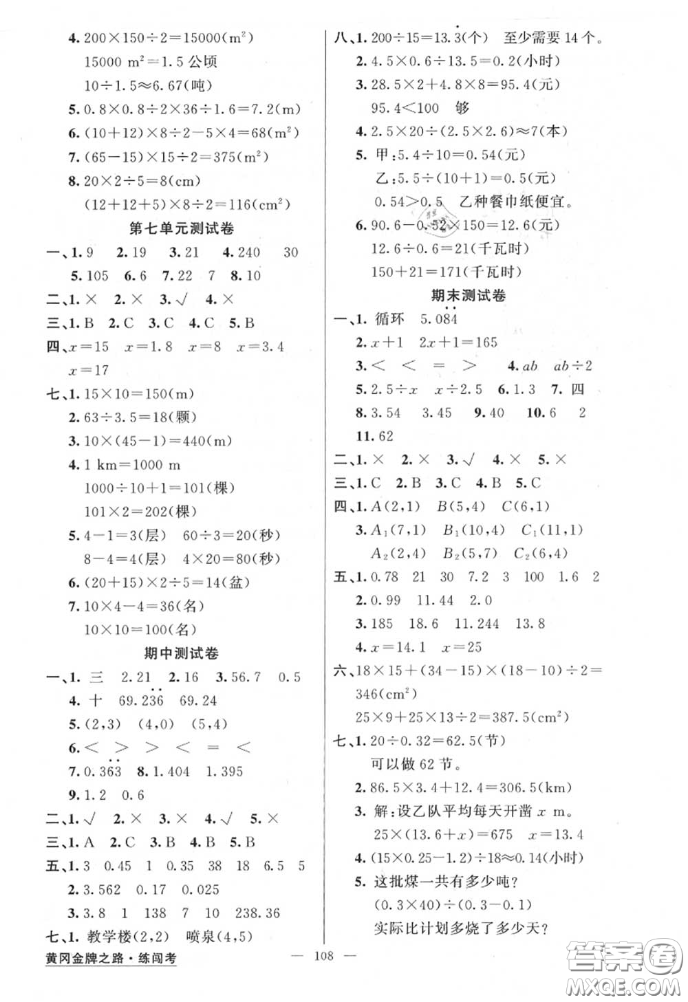 黃岡金牌之路2020秋練闖考五年級數(shù)學上冊人教版參考答案